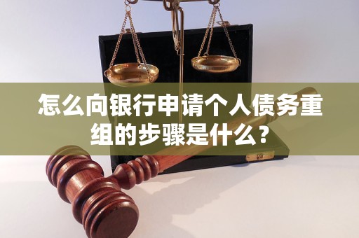 曲周怎么向银行申请个人债务重组的步骤是什么？